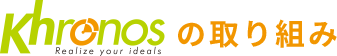 khronosの取り組み